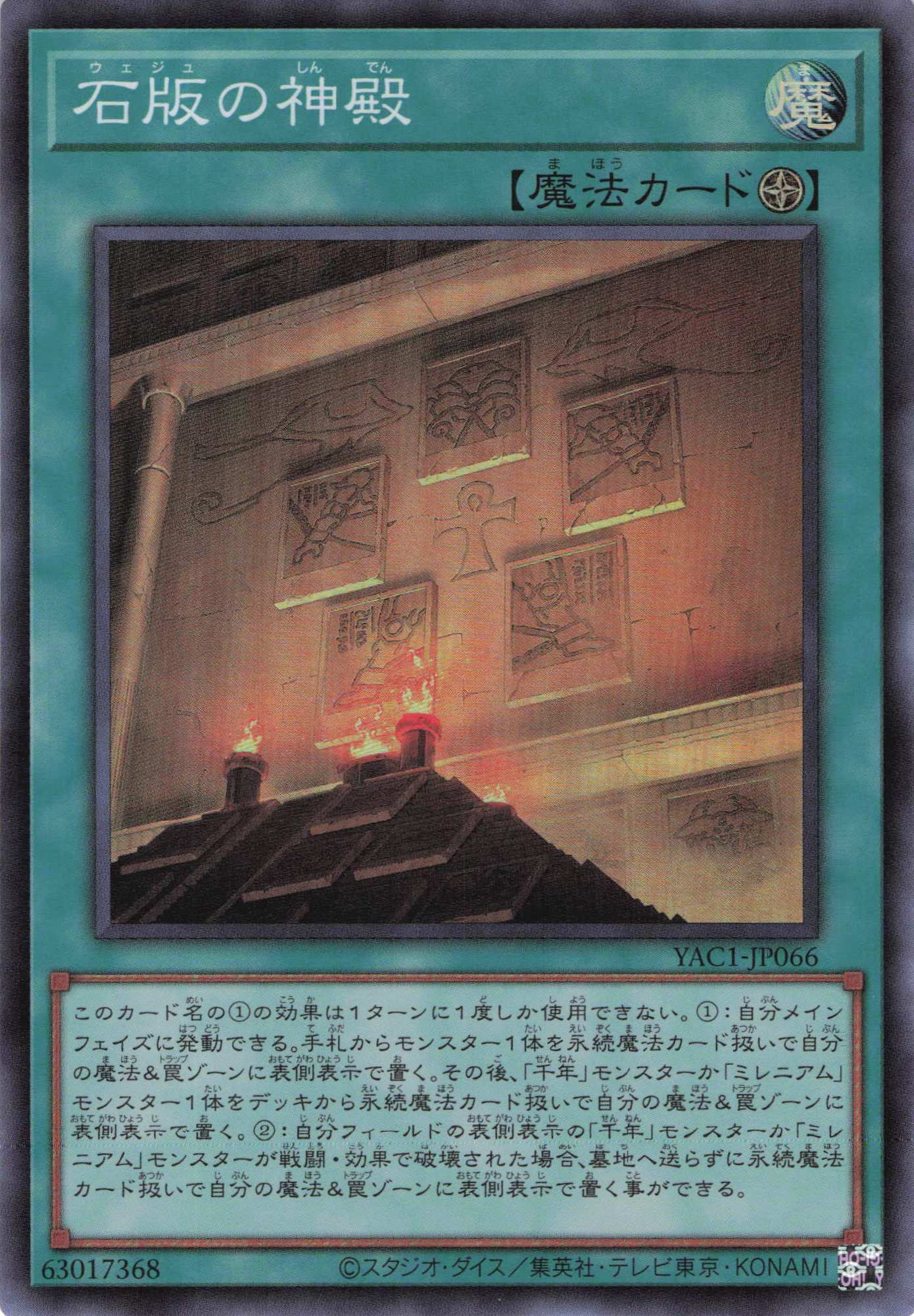 石版の神殿【SR】〈YAC1-JP066〉